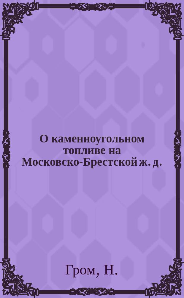 О каменноугольном топливе на Московско-Брестской ж. д.