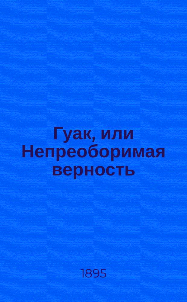 Гуак, или Непреоборимая верность : Рыцарская повесть