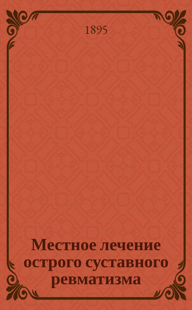 Местное лечение острого суставного ревматизма
