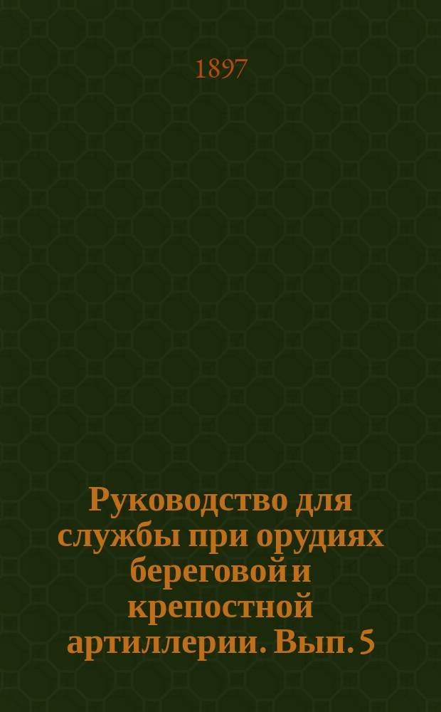 Руководство для службы при орудиях береговой и крепостной артиллерии. Вып. 5 : 12-дм. чугунная пушка, образца 1867 года