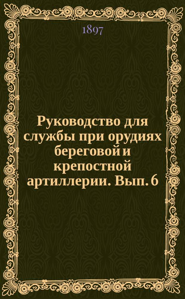 Руководство для службы при орудиях береговой и крепостной артиллерии. Вып. 6 : 11-дм. береговая мортира образца 1877 года