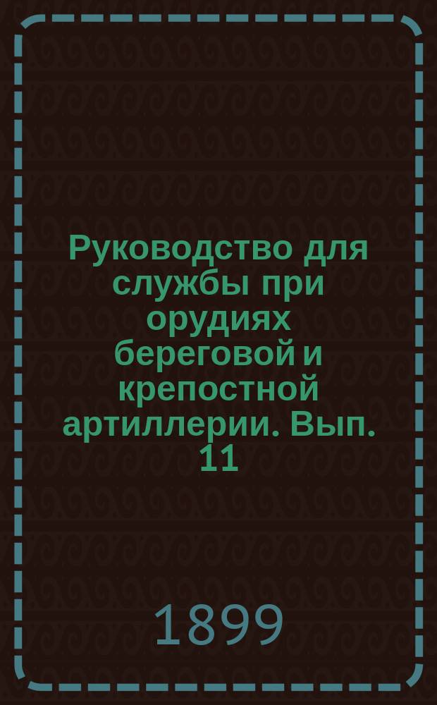 Руководство для службы при орудиях береговой и крепостной артиллерии. Вып. 11 : 11-дм. береговая пушка образца 1877 года