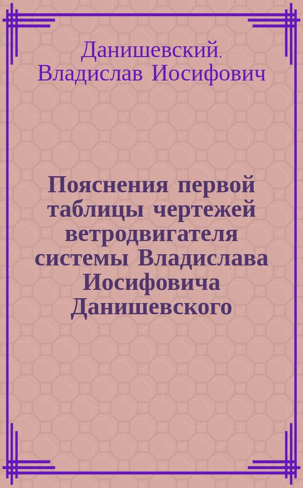 Пояснения первой таблицы чертежей ветродвигателя системы Владислава Иосифовича Данишевского