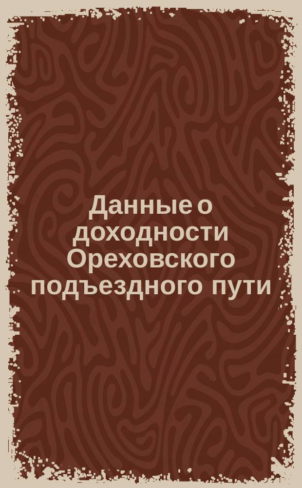 Данные о доходности Ореховского подъездного пути