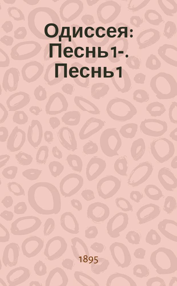 Одиссея : Песнь 1-. Песнь 1