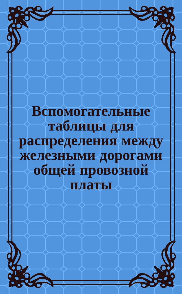 Вспомогательные таблицы для распределения между железными дорогами общей провозной платы, взимаемой за проезд пассажиров и перевозку багажа на расстояниях первых 50-ти поясов пассажирского тарифа : III-I класс. [1-3]. [1] : III класс