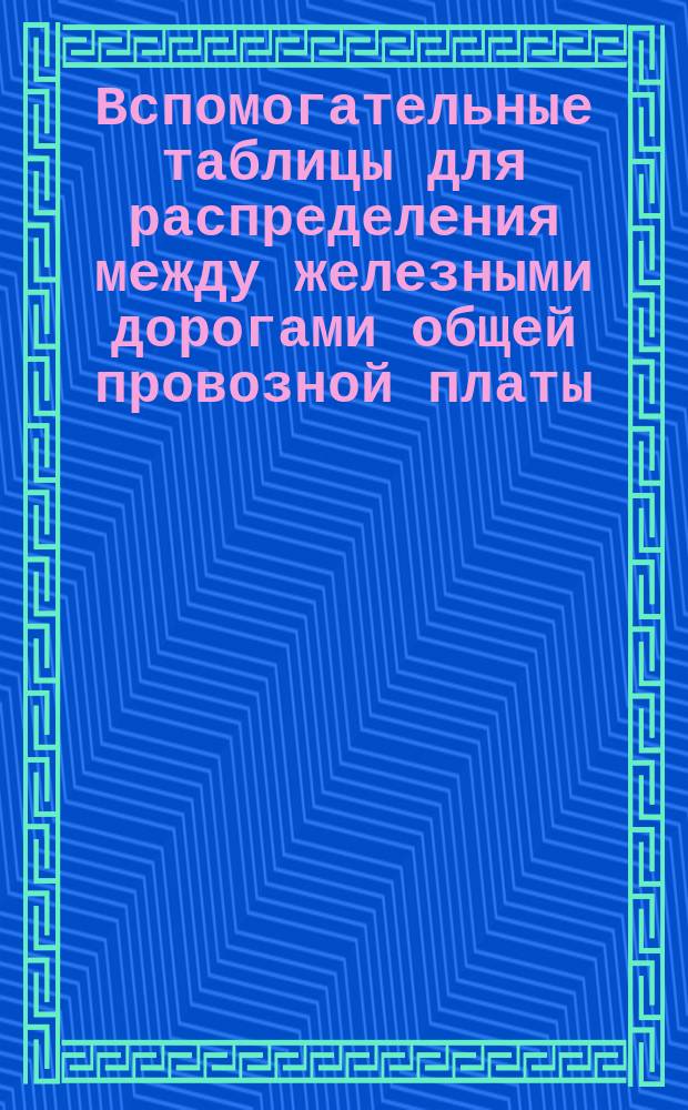 Вспомогательные таблицы для распределения между железными дорогами общей провозной платы, взимаемой за проезд пассажиров и перевозку багажа на расстояниях первых 50-ти поясов пассажирского тарифа : III-I класс. [1-3]. [2] : II класс