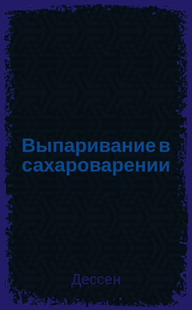 Выпаривание в сахароварении