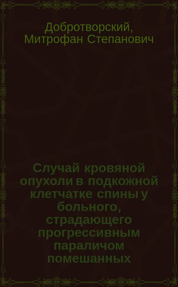Случай кровяной опухоли в подкожной клетчатке спины у больного, страдающего прогрессивным параличом помешанных