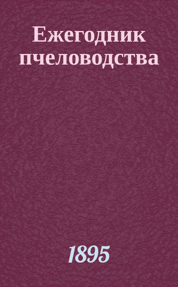 Ежегодник пчеловодства : Сборник сведений о состоянии пасек и о ходе пчеловодного дела С прил. календаря. Г. [1]-7. Г. 2 1896/97 (1897)