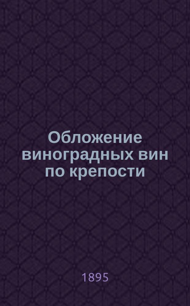 Обложение виноградных вин по крепости : (Замечания, представл. во Франции особой вне-парламентской комис. по питейной системе ревизором М-ва фин. M. Jacqueme'ом в заседании 26 янв. 1888 г.)