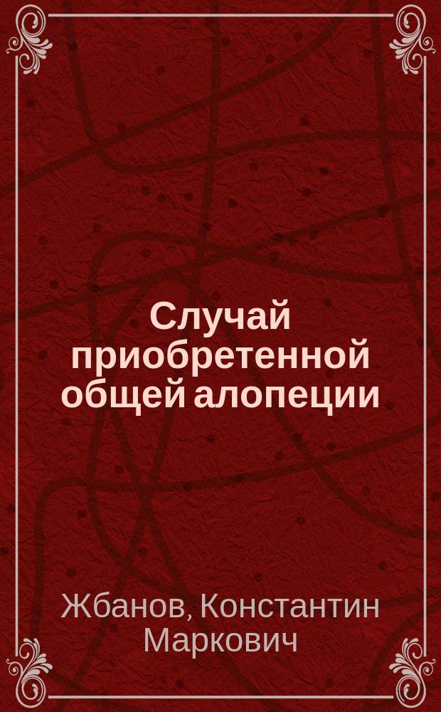 Случай приобретенной общей алопеции