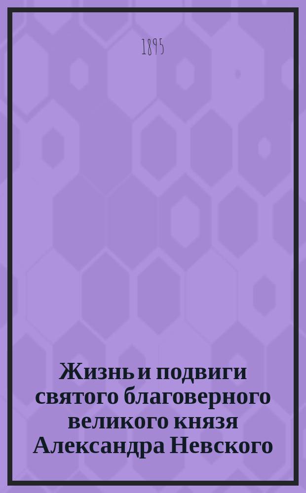 Жизнь и подвиги святого благоверного великого князя Александра Невского