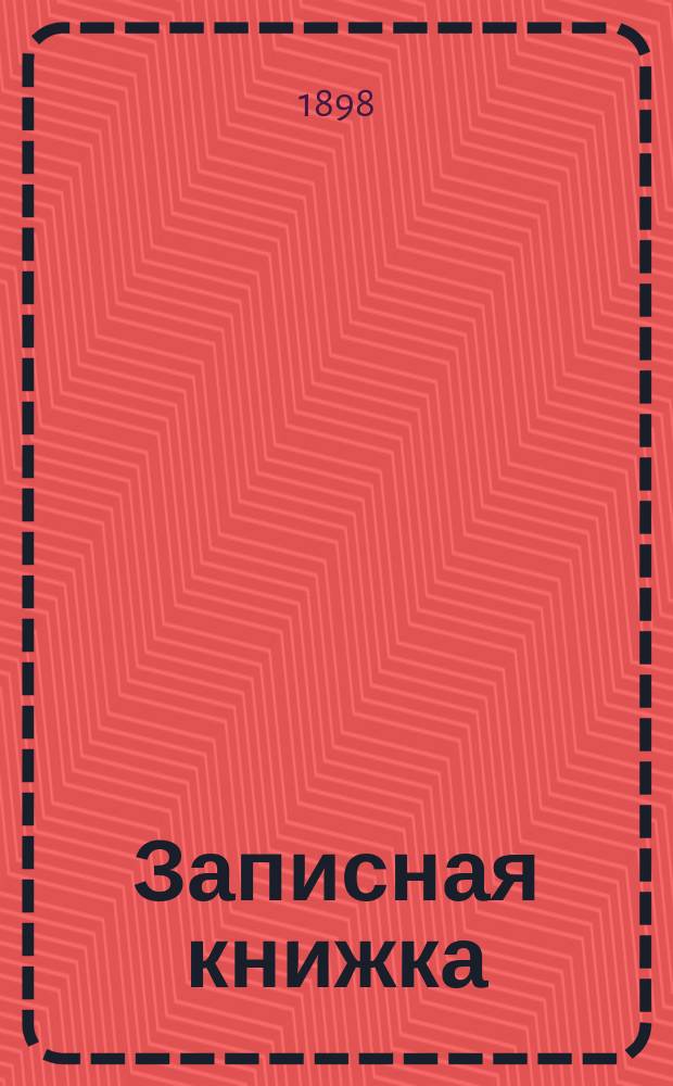 Записная книжка