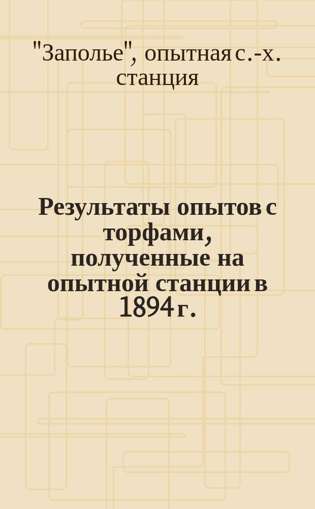 Результаты опытов с торфами, полученные на опытной станции в 1894 г.