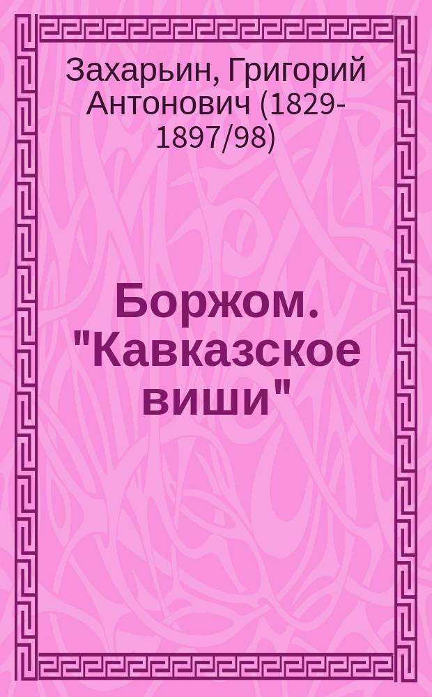 Боржом. "Кавказское виши" : Отзыв проф. Захарьина о кав. минеральных водах имения вел. кн. Михаила Николаевича