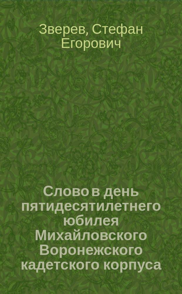 Слово в день пятидесятилетнего юбилея Михайловского Воронежского кадетского корпуса