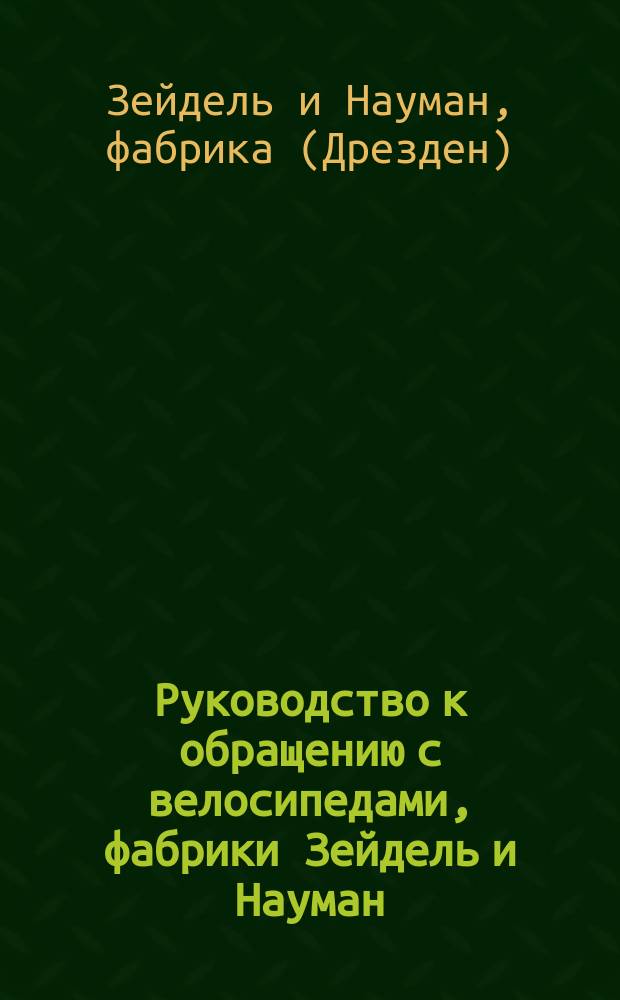 [Руководство к обращению с велосипедами, фабрики Зейдель и Науман