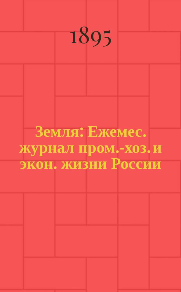 Земля : Ежемес. журнал пром.-хоз. и экон. жизни России