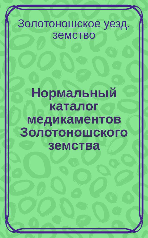 Нормальный каталог медикаментов Золотоношского земства
