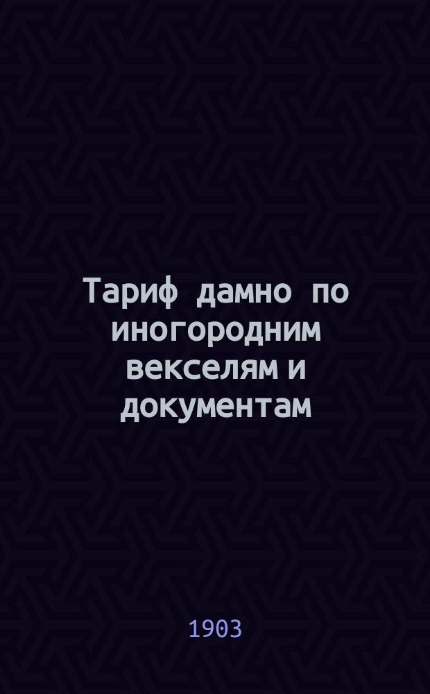 Тариф дамно по иногородним векселям и документам : Действителен впредь до изменения