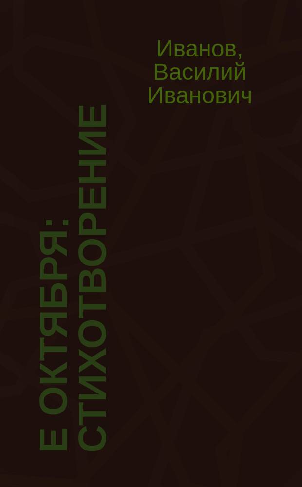 20-е октября : Стихотворение