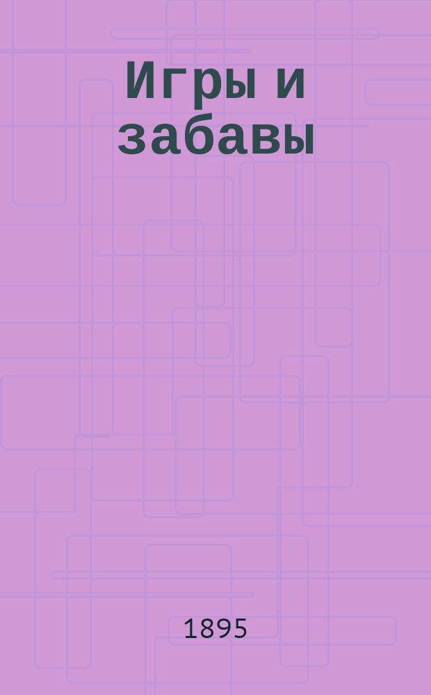 Игры и забавы