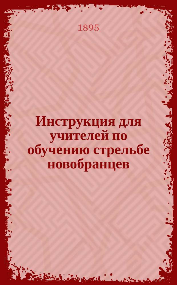 Инструкция для учителей по обучению стрельбе новобранцев