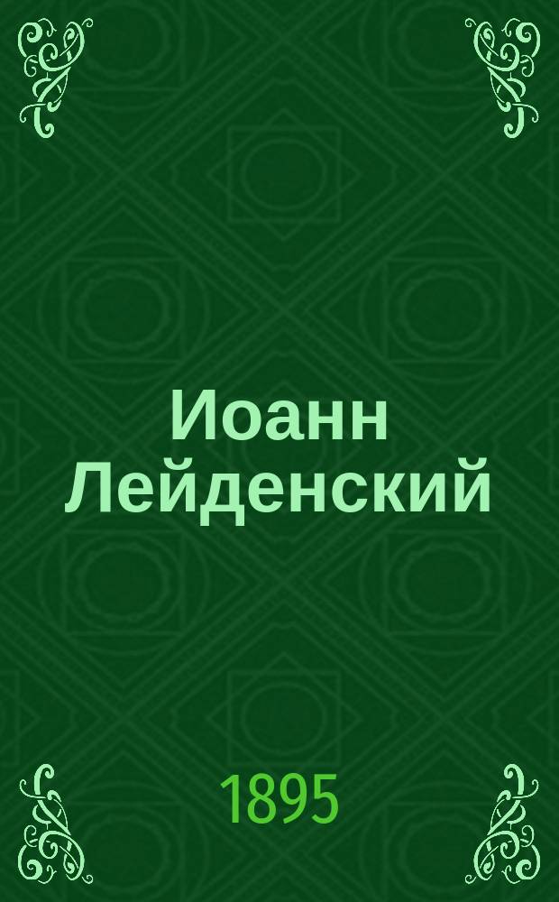 Иоанн Лейденский (Пророк) : Опера в 5-ти д. : Сокр. либретто