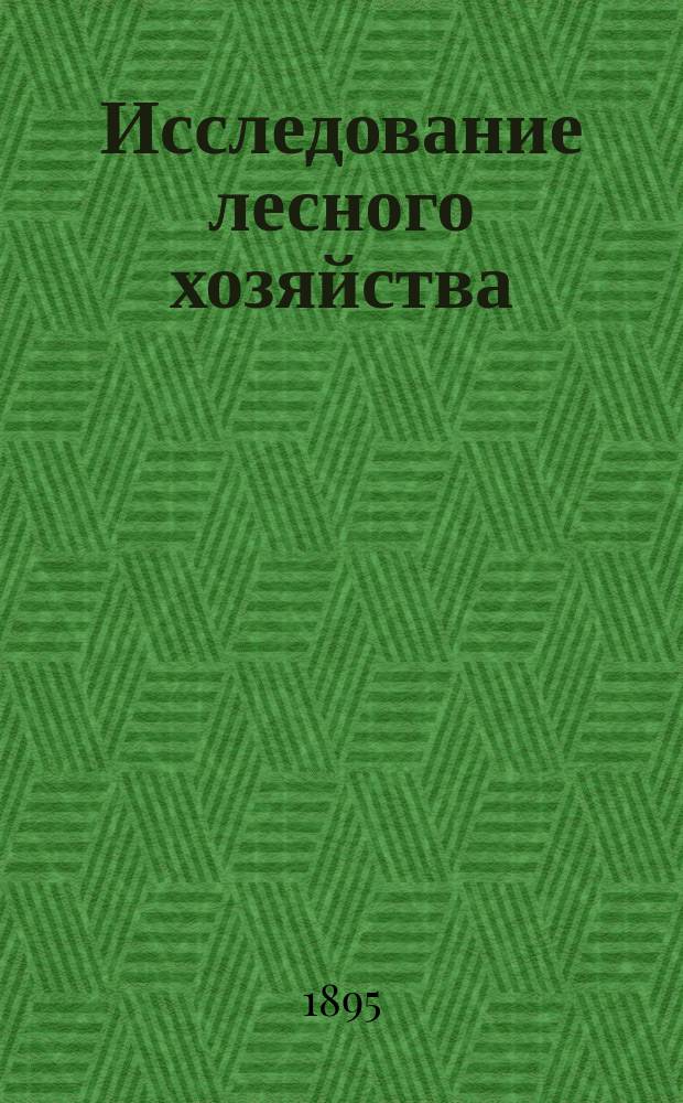 Исследование лесного хозяйства