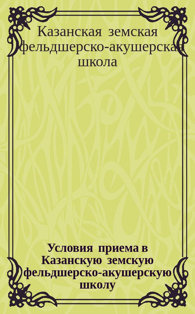 Условия приема в Казанскую земскую фельдшерско-акушерскую школу