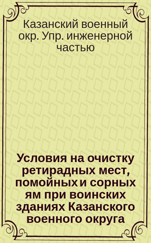 Условия на очистку ретирадных мест, помойных и сорных ям при воинских зданиях Казанского военного округа