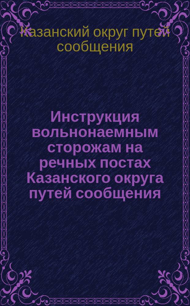 Инструкция вольнонаемным сторожам на речных постах Казанского округа путей сообщения