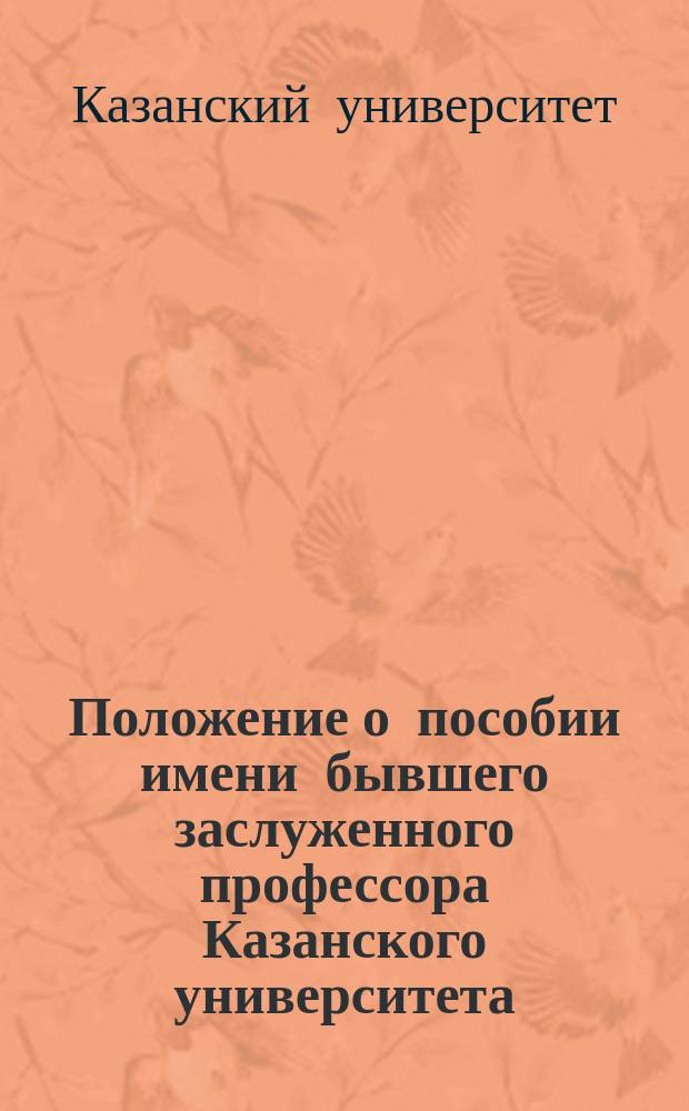 Положение о пособии имени бывшего заслуженного профессора Казанского университета, тайного советника Николая Никитича Булича : Утв. 1 дек. 1895 г.