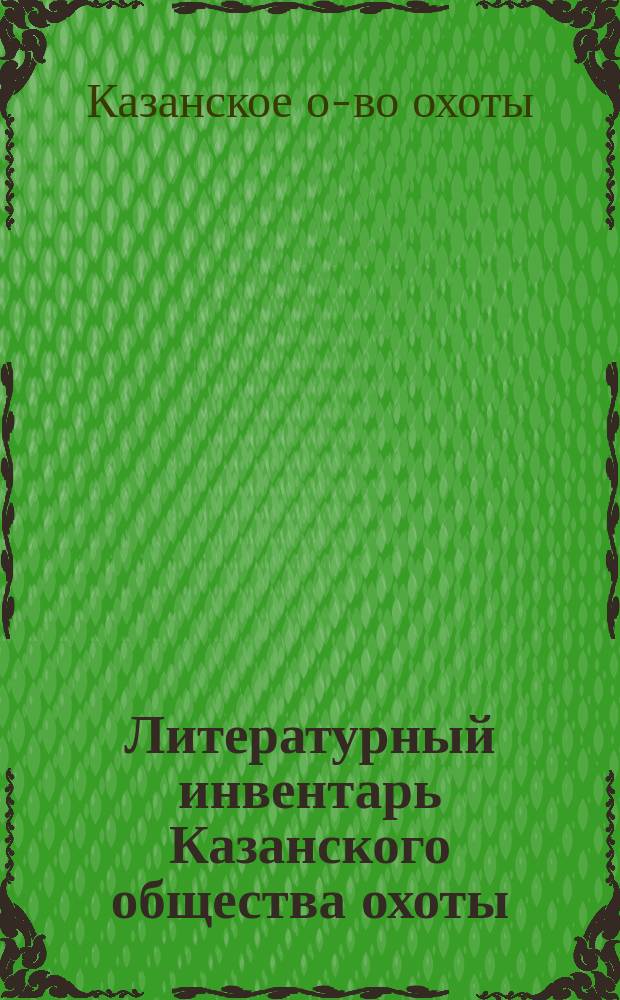 Литературный инвентарь Казанского общества охоты