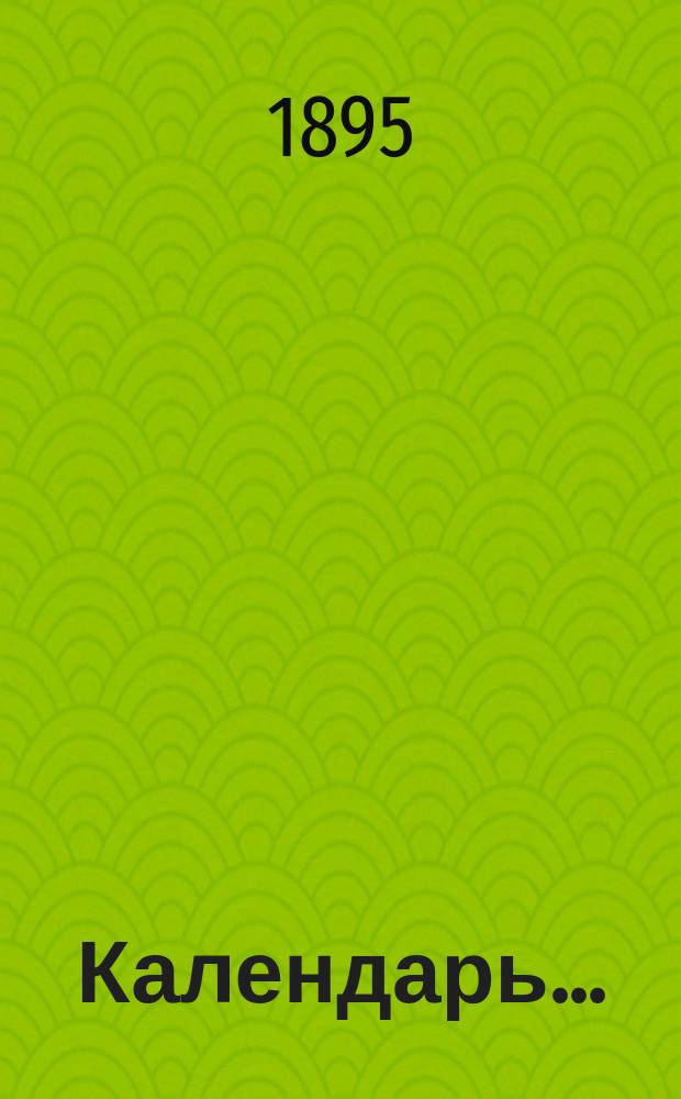 Календарь...