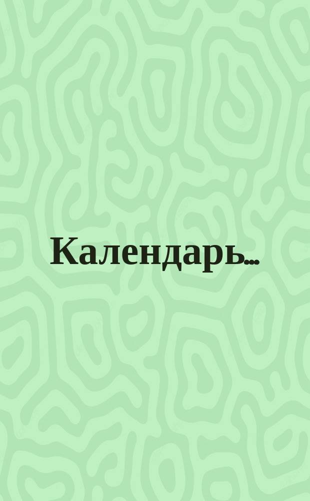Календарь...