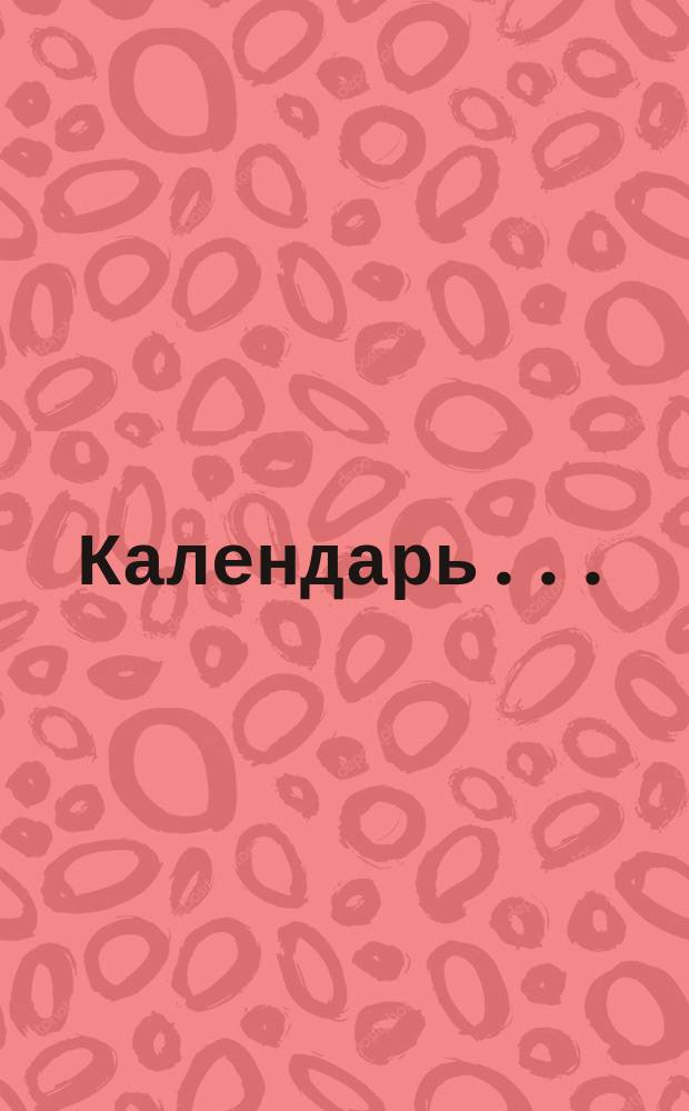 Календарь...