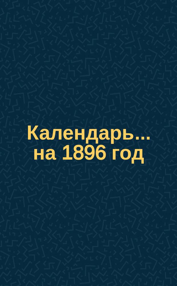 Календарь... ... на 1896 год