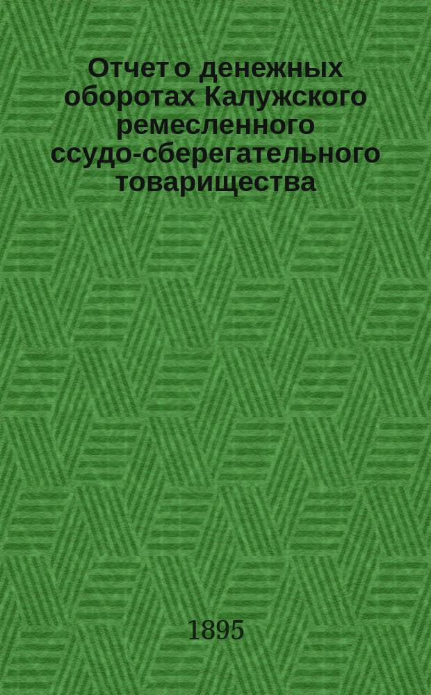Отчет о денежных оборотах Калужского ремесленного ссудо-сберегательного товарищества... за 14-й отчетный год
