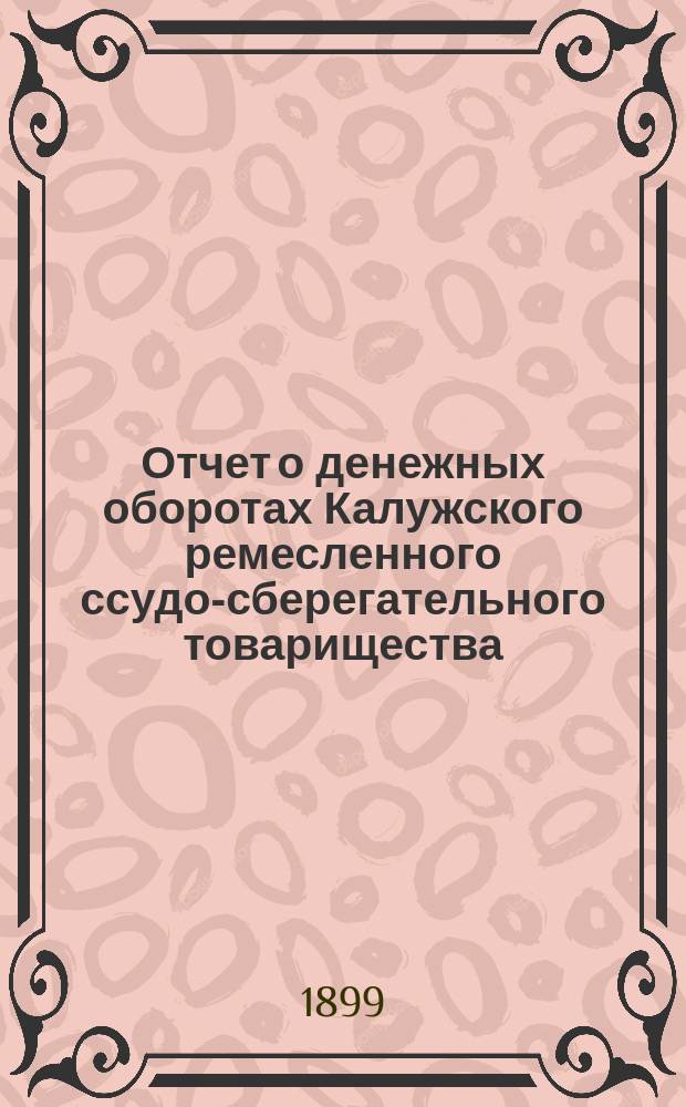 Отчет о денежных оборотах Калужского ремесленного ссудо-сберегательного товарищества... за 18-й отчетный год