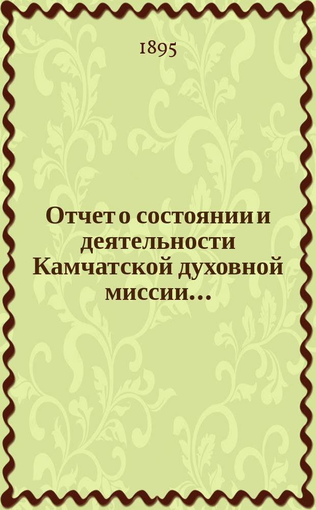 Отчет о состоянии и деятельности Камчатской духовной миссии...