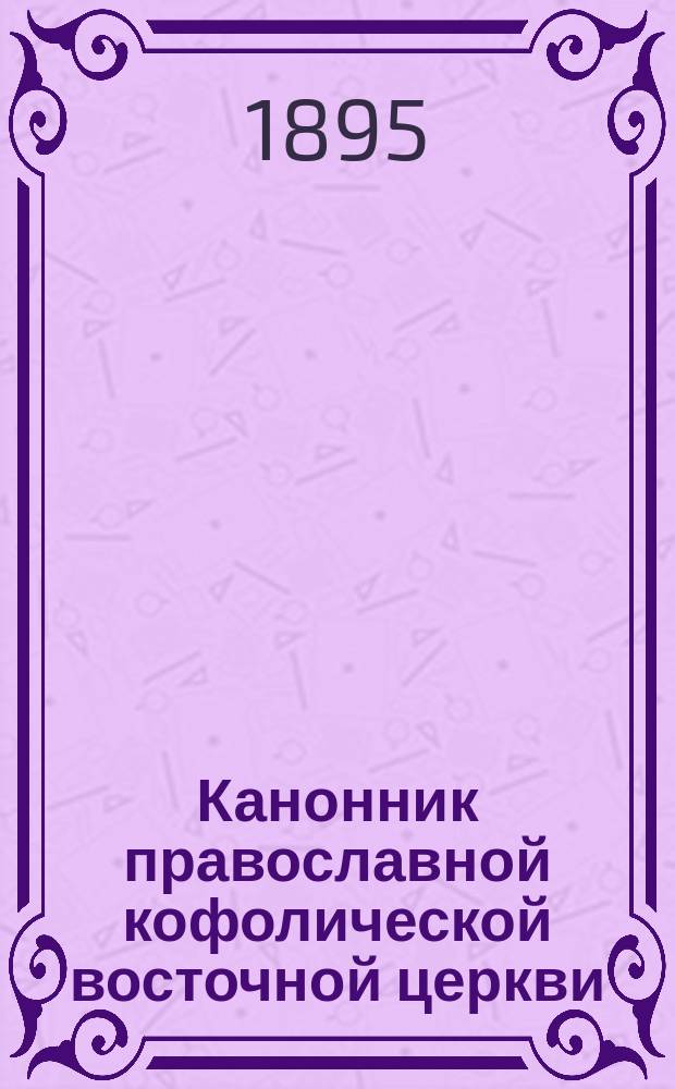 Канонник православной кофолической восточной церкви