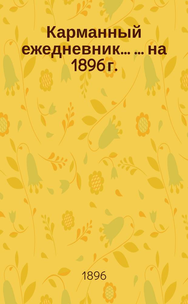 Карманный ежедневник ... ... на 1896 г.