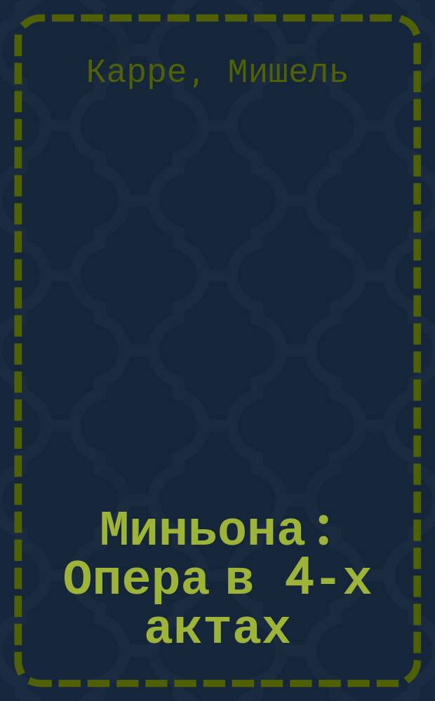 Миньона : Опера в 4-х актах