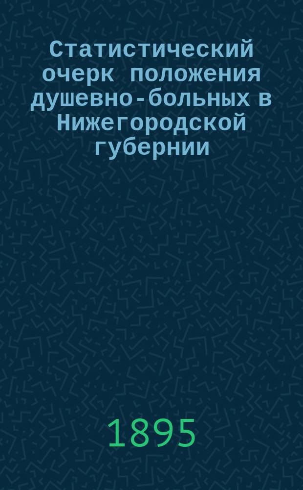 Статистический очерк положения душевно-больных в Нижегородской губернии