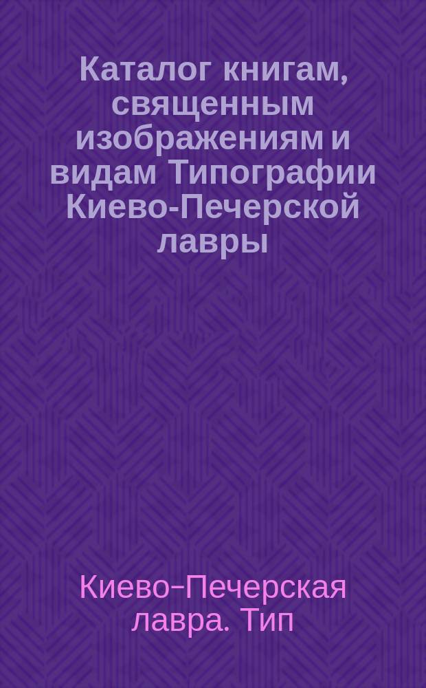 Каталог книгам, священным изображениям и видам Типографии Киево-Печерской лавры
