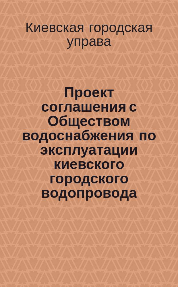 Проект соглашения с Обществом водоснабжения по эксплуатации киевского городского водопровода