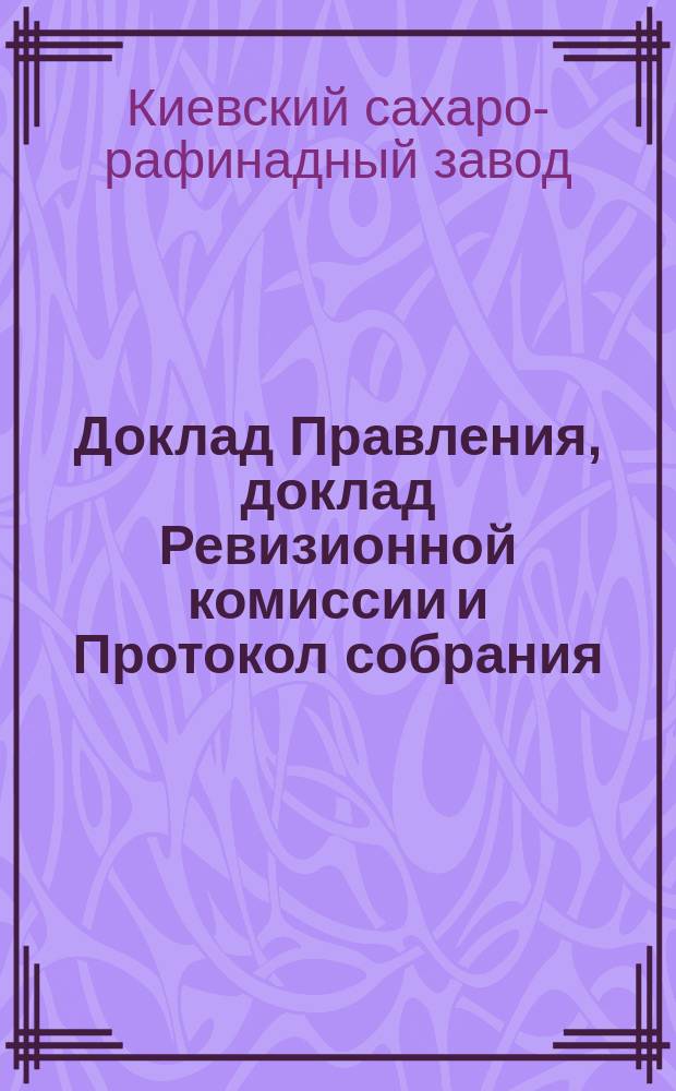Доклад Правления, доклад Ревизионной комиссии и Протокол собрания
