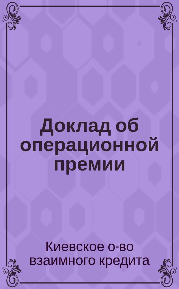 Доклад об операционной премии